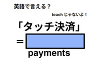 英語で「タッチ決済」は何て言う？ 画像