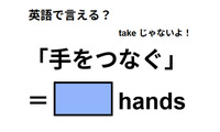 英語で「手をつなぐ」は何て言う？ 画像
