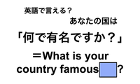 英語で「何で有名ですか？」は何て言う？ 画像