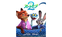 150億円超えの大ヒット『ズートピア２』ディズニープラス独占配信、4月15日から 画像