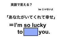 英語で「あなたがいてくれて幸せ」は何て言う？ 画像