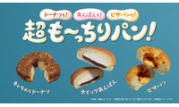 ファミマ、“超も～っちり”食感の新作登場 人気パン3種が進化 画像