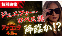 大ヒット中『俺たちのアナコンダ』“伝説の主人公”ジェニファー・ロペスがカメオ出演！ 画像