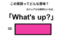 この英語ってどんな意味？「What’s up?」 画像