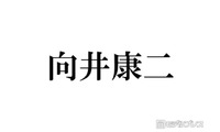 Snow Man向井康二、家族とのプライベートショット公開「お父さんかな？」「後ろ姿がそっくりでスタイル良すぎ」と反響 画像