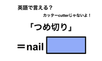英語で「つめ切り」は何て言う？ 画像