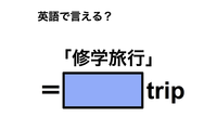 英語で「修学旅行」は何て言う？ 画像