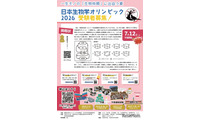 日本生物学オリンピック2026、5/1募集開始…予選参加者に「成績証明書」発行 画像