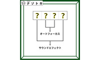 クイズです！「４文字の単語を導きましょう」オートフォーカスとサウンドエフェクトを別の言い方をすると……？【難易度LV３.・中辛】 画像