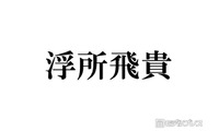 ACEes浮所飛貴、珍しい名字ゆえの聞き間違い＆“あるある”エピソードに驚きの声「まさかすぎる」「大変そう」 画像