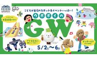 【GW2026】ウポポイで親子向けイベント…水辺テーマの新遊具も誕生 画像