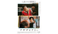 松たか子主演×深田晃司監督作『ナギダイアリー』がカンヌ国際映画際コンペ部門出品決定！特報＆場面写真も 画像