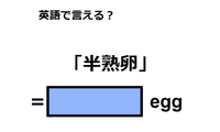 英語で「半熟卵」は何て言う？ 画像
