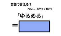 英語で「ゆるめる」は何て言う？ 画像