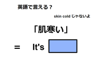 英語で「肌寒い」は何て言う？ 画像