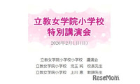 【小学校受験】立教女学院小 講演会、伸芽会が動画配信 画像