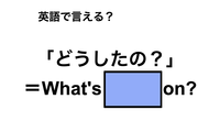英語で「どうしたの？」は何て言う？ 画像