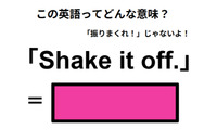 この英語ってどんな意味？「Shake it off.」 画像