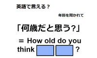 英語で「何歳だと思う？」は何て言う？ 画像