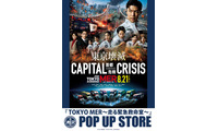 劇場版『TOKYO MER～走る緊急救命室～CAPITAL CRISIS』公開記念！ POP UP STORE東京・名古屋・大阪で開催 画像