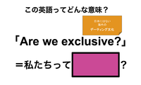 この英語ってどんな意味？「Are we exclusive?」 画像