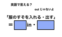 英語で「服のすそを入れる・出す」は何て言う？ 画像
