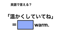 英語で「温かくしていてね」は何て言う？ 画像