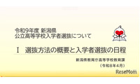 【高校受験2027】新潟県公立高入試、新制度の説明動画を公開 画像
