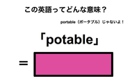 この英語ってどんな意味？「potable」 画像