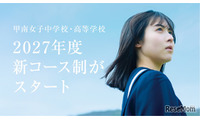 甲南女子中高、150名体制の少人数教育…27年度にコース再編 画像