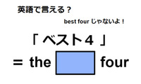 英語で「ベスト４」は何て言う？ 画像
