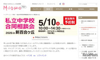 【中学受験】都市大付・法政二など26校参加「私立中合同相談会」新百合ヶ丘5/10 画像