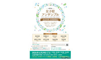 【中学受験】都内8校合同説明会「女子校アンサンブル」4/29 画像