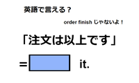 英語で「注文は以上です」は何て言う？ 画像