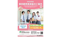 東京都「育英資金奨学生」高校生・高専生ら1,275人募集 画像