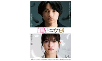 SixTONES松村北斗＆今田美桜W主演「白鳥とコウモリ」2人の父親役キャスト発表 特報映像＆ティザービジュアルも解禁 画像