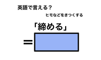 英語で「締める」は何て言う？ 画像