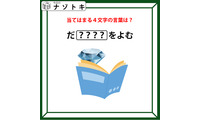 クイズです！「当てはまる４文字の言葉は？」イラストを文にしてみると、ある言葉がでてきますよ【難易度LV２.・甘口】 画像