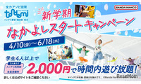 トンデミ、学生4人以上で1人2,000円…新学期キャンペーン 画像