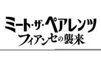 『ウィキッド』ネタも!? アリアナ・グランデが出演『ミート・ザ・ペアレンツ／フィアンセの襲来』公開決定＆初映像解禁 画像