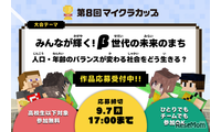 第8回マイクラカップ、人口問題がテーマ…単独応募も可能に 画像