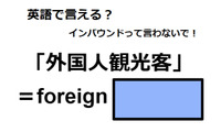 英語で「外国人観光客」は何て言う？ 画像