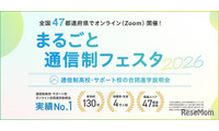 通信制高校の合同説明会「まるごと通信制フェスタ」全47都道府県で順次 画像