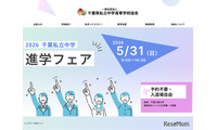 【中学受験】千葉私立中進学フェア5/31…渋幕・市川など25校 画像
