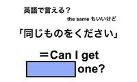 英語で「同じものをください」は何て言う？ 画像