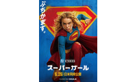 武内駿輔“スーパーマン”も続投！ 吹替版予告＆日本版本ビジュアル公開『スーパーガール』 画像