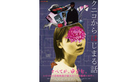 恐怖映像「クニコ」を発端に“何か”が狂いはじめる…『クニコからはじまる話』メインビジュアル＆本予告 画像