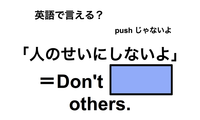 英語で「人のせいにしないよ」は何て言う？ 画像