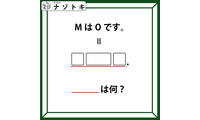 クイズです！「MはOです。とは？」イコールの先には３つの枠とピリオドがありますね【難易度LV.３・中辛】 画像