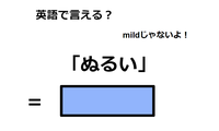 英語で「ぬるい」は何て言う？ 画像